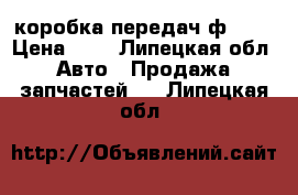 коробка передач ф 13  › Цена ­ 1 - Липецкая обл. Авто » Продажа запчастей   . Липецкая обл.